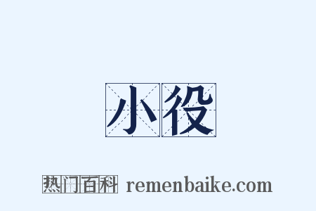 小役是什么意思的图片